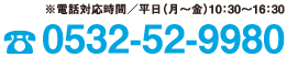 TEL:0532-52-9980 ※電話対応時間／平日（月～金）10:301~
１６：３０