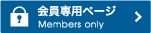 会員向け For members