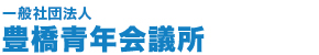 一般社団法人 豊橋青年会議所