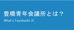 豊橋青年会議所とは？ What’s Toyohashi JC