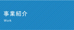 事業紹介 Work