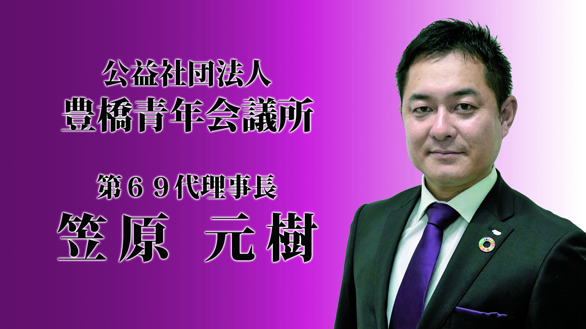 笠原理事長