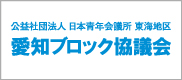 愛知ブロック協議会