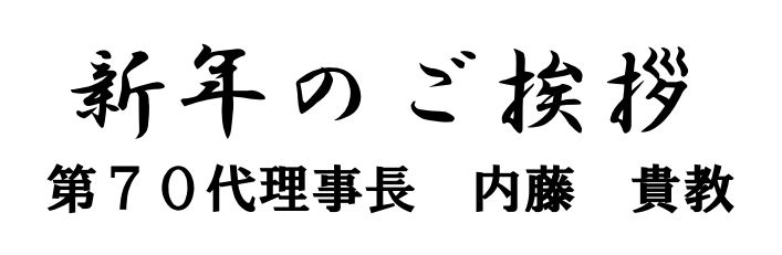 新年のあいさつ