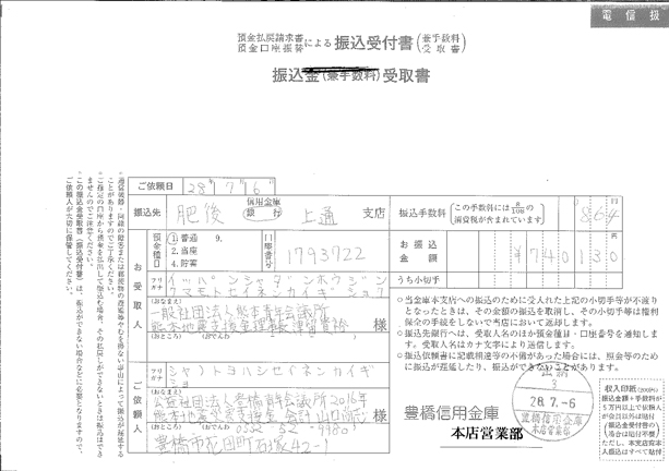 熊本地震災害支援金振込用紙